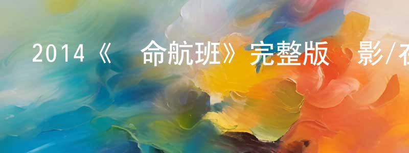 陳好林發布2014《絕命航班》完整版電影/在線觀看/百度云-美劇天堂